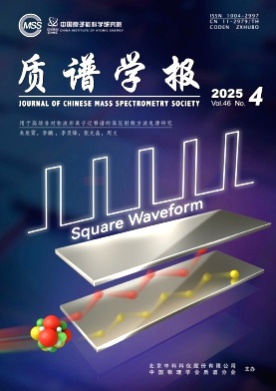 质谱学报杂志